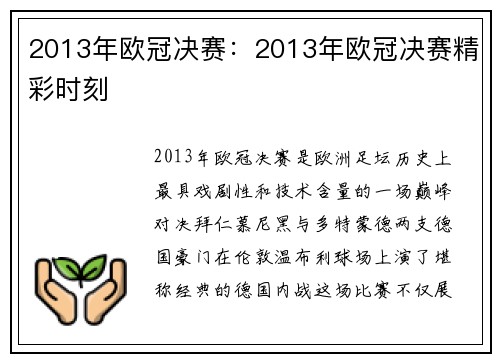 2013年欧冠决赛：2013年欧冠决赛精彩时刻