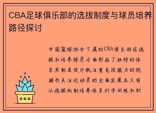 CBA足球俱乐部的选拔制度与球员培养路径探讨
