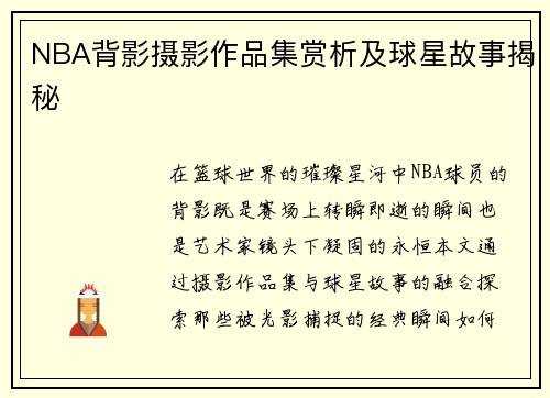 NBA背影摄影作品集赏析及球星故事揭秘