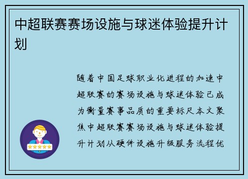 中超联赛赛场设施与球迷体验提升计划