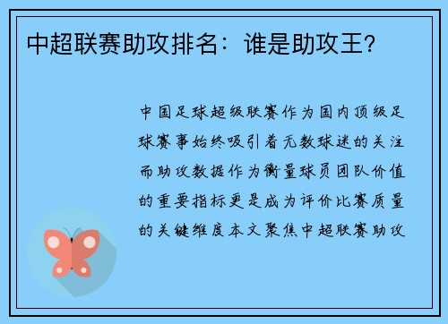中超联赛助攻排名：谁是助攻王？