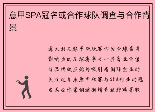 意甲SPA冠名或合作球队调查与合作背景