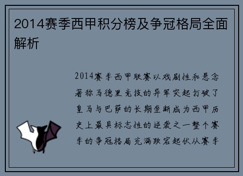 2014赛季西甲积分榜及争冠格局全面解析