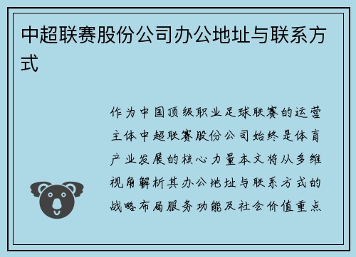 中超联赛股份公司办公地址与联系方式