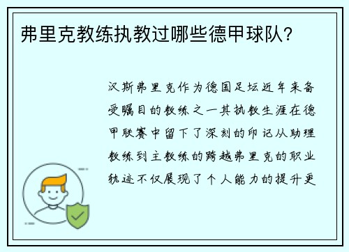 弗里克教练执教过哪些德甲球队？