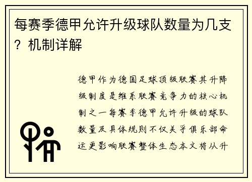 每赛季德甲允许升级球队数量为几支？机制详解