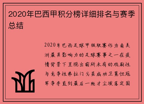 2020年巴西甲积分榜详细排名与赛季总结