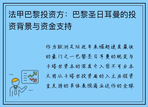 法甲巴黎投资方：巴黎圣日耳曼的投资背景与资金支持
