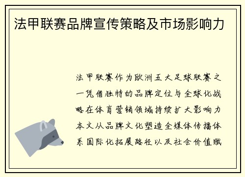 法甲联赛品牌宣传策略及市场影响力