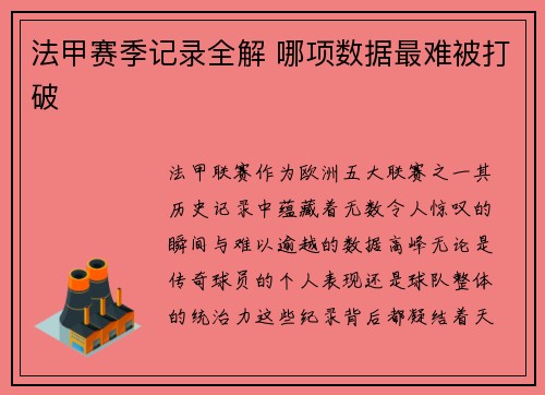 法甲赛季记录全解 哪项数据最难被打破