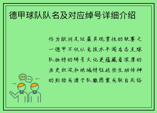 德甲球队队名及对应绰号详细介绍