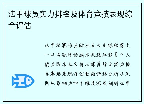 法甲球员实力排名及体育竞技表现综合评估