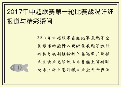 2017年中超联赛第一轮比赛战况详细报道与精彩瞬间