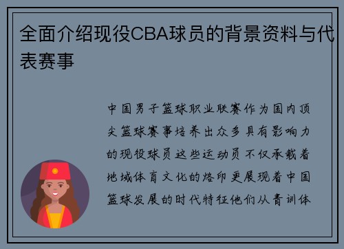 全面介绍现役CBA球员的背景资料与代表赛事