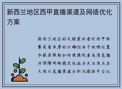 新西兰地区西甲直播渠道及网络优化方案