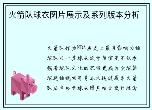 火箭队球衣图片展示及系列版本分析