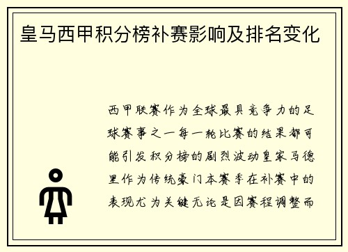 皇马西甲积分榜补赛影响及排名变化