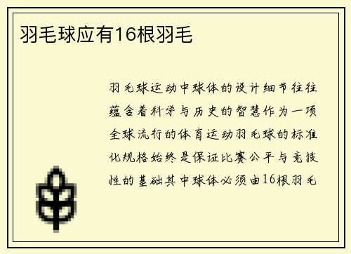 羽毛球应有16根羽毛