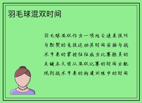 羽毛球混双时间