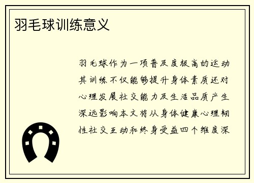羽毛球训练意义