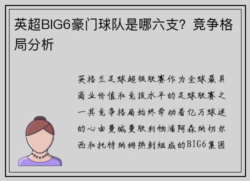 英超BIG6豪门球队是哪六支？竞争格局分析