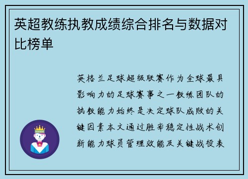 英超教练执教成绩综合排名与数据对比榜单