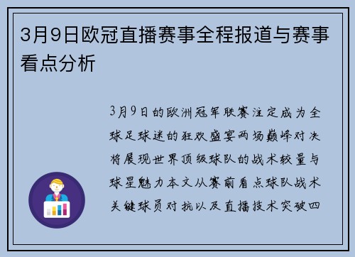 3月9日欧冠直播赛事全程报道与赛事看点分析