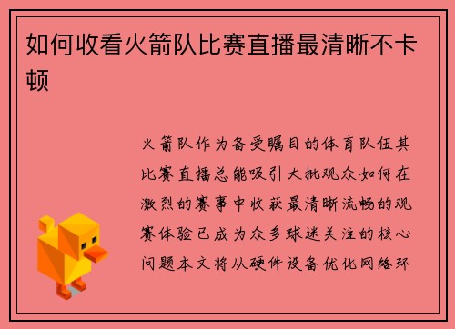 如何收看火箭队比赛直播最清晰不卡顿