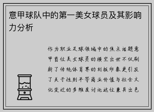 意甲球队中的第一美女球员及其影响力分析