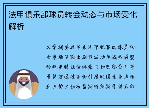 法甲俱乐部球员转会动态与市场变化解析