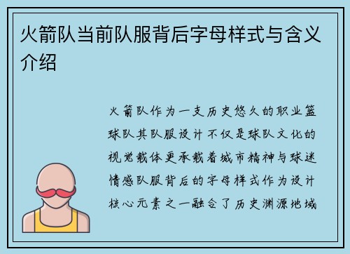 火箭队当前队服背后字母样式与含义介绍