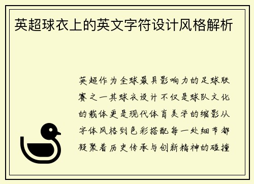 英超球衣上的英文字符设计风格解析