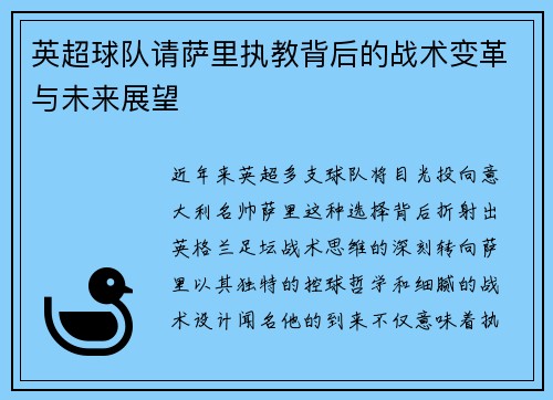英超球队请萨里执教背后的战术变革与未来展望