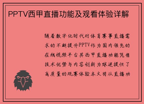 PPTV西甲直播功能及观看体验详解