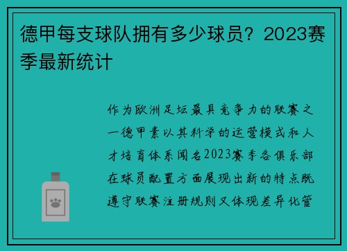 德甲每支球队拥有多少球员？2023赛季最新统计