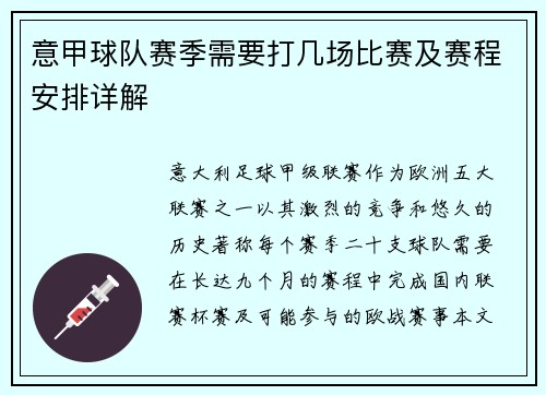意甲球队赛季需要打几场比赛及赛程安排详解