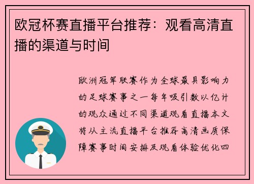 欧冠杯赛直播平台推荐：观看高清直播的渠道与时间
