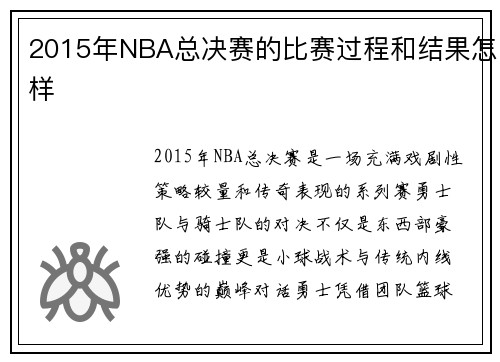 2015年NBA总决赛的比赛过程和结果怎样