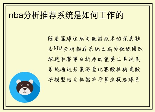 nba分析推荐系统是如何工作的