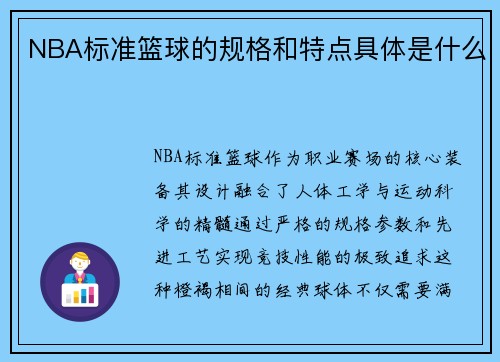 NBA标准篮球的规格和特点具体是什么
