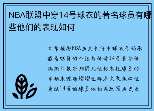 NBA联盟中穿14号球衣的著名球员有哪些他们的表现如何
