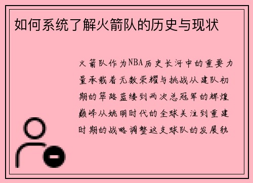 如何系统了解火箭队的历史与现状