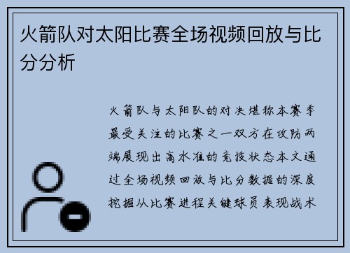 火箭队对太阳比赛全场视频回放与比分分析