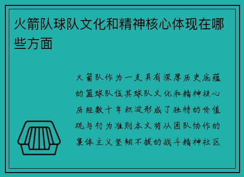 火箭队球队文化和精神核心体现在哪些方面