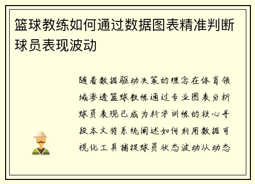篮球教练如何通过数据图表精准判断球员表现波动
