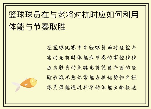 篮球球员在与老将对抗时应如何利用体能与节奏取胜