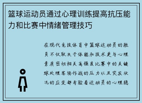 篮球运动员通过心理训练提高抗压能力和比赛中情绪管理技巧