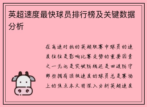 英超速度最快球员排行榜及关键数据分析
